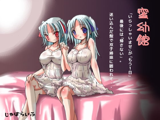Cover of 蜜幼館