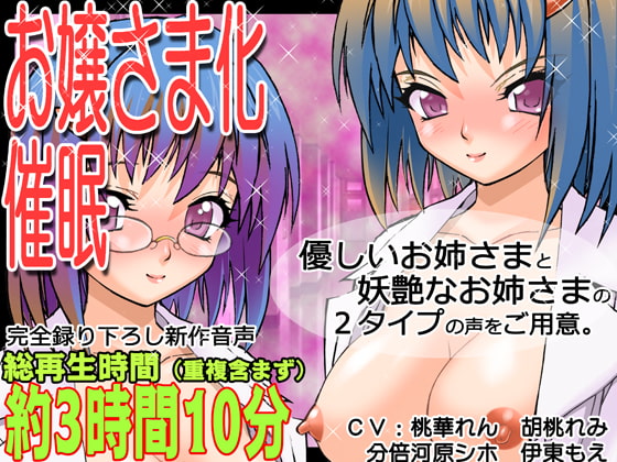 Cover of レズえっち!女体化催眠体験～恋するTSお嬢様は敏感で、ふたなりお姉様にイジメられちゃうと感じまくってすぐにメス犬アクメしちゃうのッ～