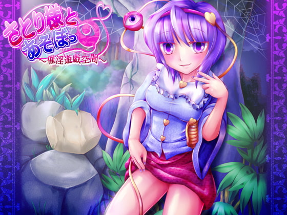 Cover of さとり様とあそぼっ ～催淫遊戯空間～