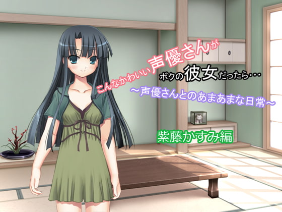 Cover of こんなかわいい声優さんがボクの彼女だったら・・・ ～声優さんとのあまあまな日常～ 紫藤かすみ編