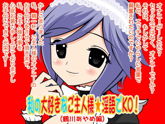 Cover of 私の大好きなご主人様☆淫語でKO!(鶴川あやめ編)
