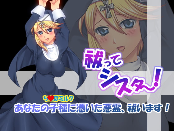 Cover of 祓ってシスター!