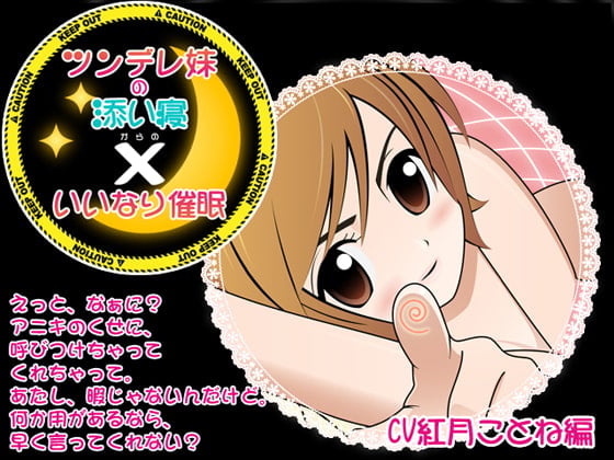 Cover of ツンデレ妹の添い寝×いいなり催眠 CV紅月ことね編