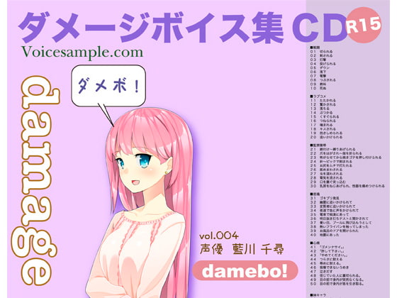 Cover of damebo!ダメージボイス素材集004藍川千尋編