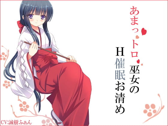 Cover of あまっトロ巫女のH催眠お清め