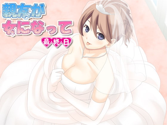 Cover of 親友が女になって 最終日
