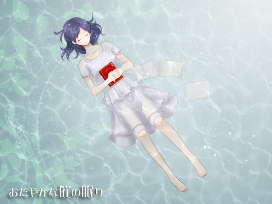 Cover of おだやかな催の眠り