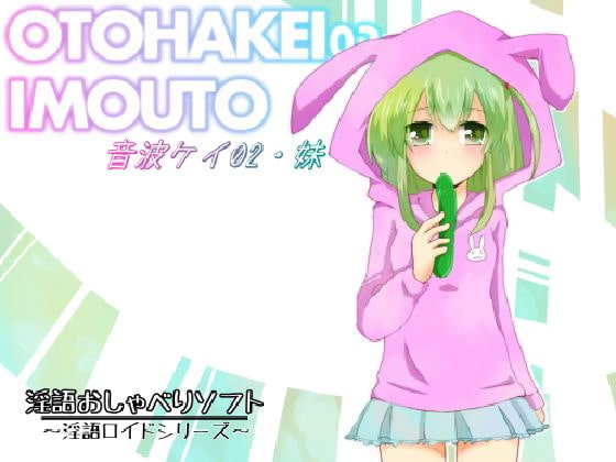 Cover of 淫語おしゃべりソフト「淫語ロイドシリーズ」音波ケイ02・妹