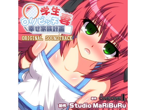 Cover of ○学生ロリビッチ妻-幸せ家族計画- ORIGINAL SOUNDTRACK